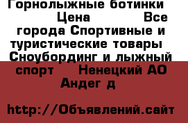 Горнолыжные ботинки Solomon  › Цена ­ 5 500 - Все города Спортивные и туристические товары » Сноубординг и лыжный спорт   . Ненецкий АО,Андег д.